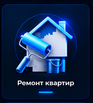 Ремонт квартир
