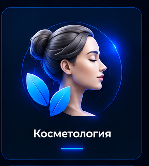 Косметология