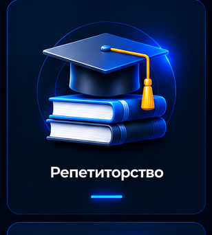 Репетиторство