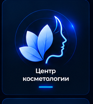 Центр косметологии