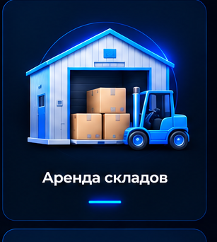 Аренда складов