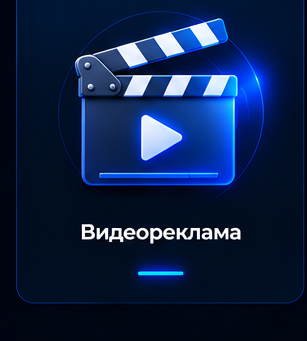 Видеореклама