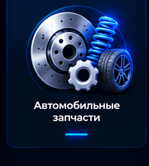 Автомобильные запчасти