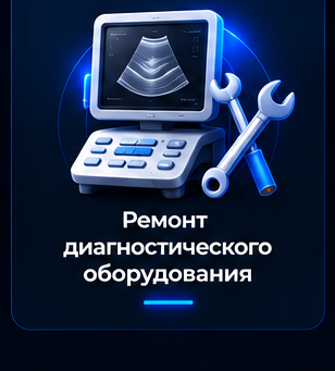 Ремонт диагностического оборудования