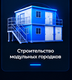 Строительство модульных городков