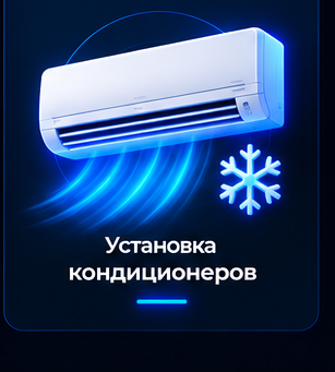 Установка кондиционеров
